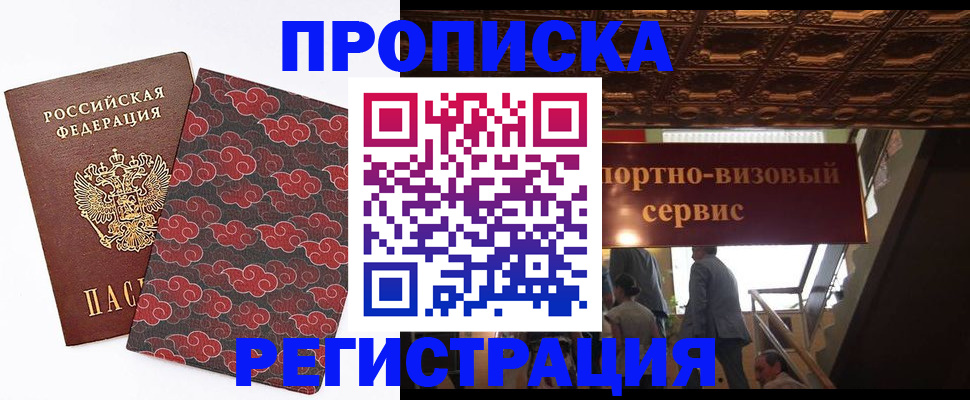 купить прописку в Санкт-Петербурге