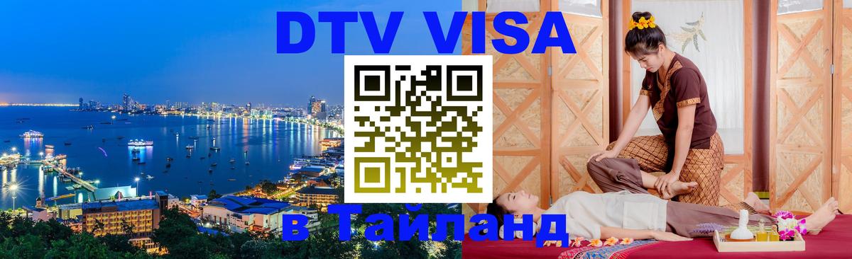 DTV виза Тайланд 